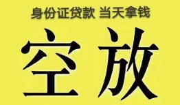深圳15身份证办理贷款-深圳15民间大额借贷-深圳1524小时上门放款