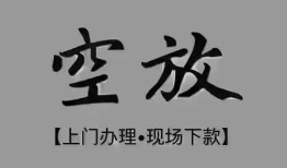 深圳15短借私借空放-深圳15贷款公司电话号码-深圳15正规个人借贷