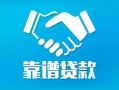 深圳15贷款公司电话号码-深圳15民间短期私借借款-深圳15个人抵押贷款
