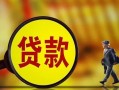 深圳15贷款私人贷款-深圳15私人工程贷款-深圳15资金短借