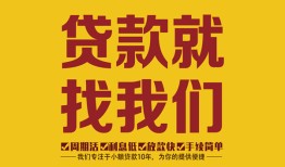 深圳15无抵押信用贷款-深圳15哪里有小额贷款-深圳15私借空放