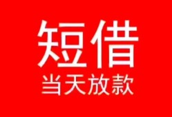 深圳15小额短借-深圳15空放借钱-深圳15私借空放短借