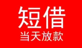 深圳15小额短借-深圳15空放借钱-深圳15私借空放短借