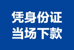 深圳15私借空放短借-深圳15个人身份证借私借-深圳15哪里可以信用贷款