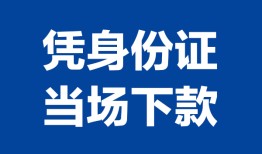 深圳15私借空放短借-深圳15个人身份证借私借-深圳15哪里可以信用贷款