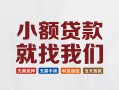 深圳15短借私借空放-深圳15哪有民间借贷-深圳15应急贷款