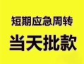 深圳15民间借贷私人放款-深圳15私借空放当场拿钱-深圳15民间贷款
