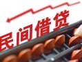 深圳15民间借贷无视黑白-深圳15民间借贷网-深圳15哪有私人借贷