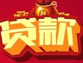 深圳15民间无抵押借钱-深圳15私借空放直接上门-深圳15私人借贷