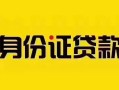 深圳15私借空放当场拿钱-深圳15私借空放先息后本-深圳15小额贷款