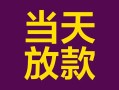 深圳15个人小额贷款-深圳15贷款私人贷款-深圳15借钱小贷