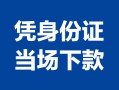 深圳15小额信用贷款-深圳15个人私借-深圳15个人放空借贷