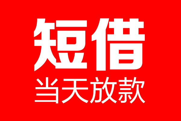 深圳15用身份证借私借