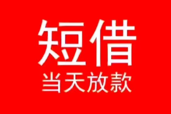 深圳15小额短借