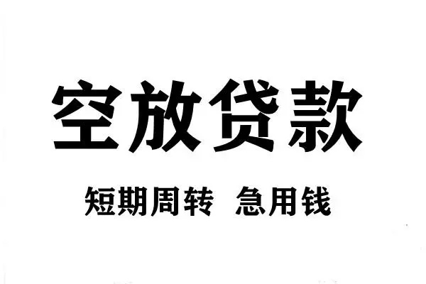 深圳15贷款私借空放
