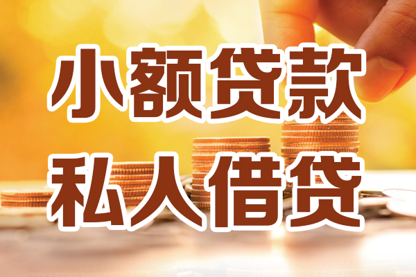 深圳15贷款私借空放
