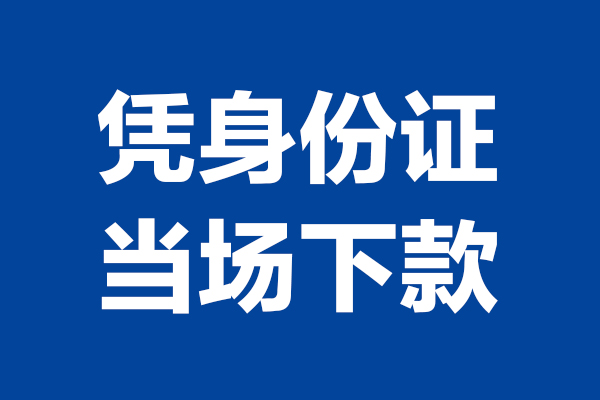 深圳15私借空放短借